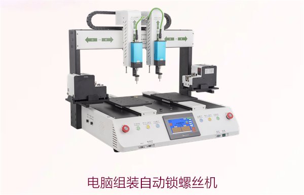 电脑组装自动锁螺丝机3.jpg