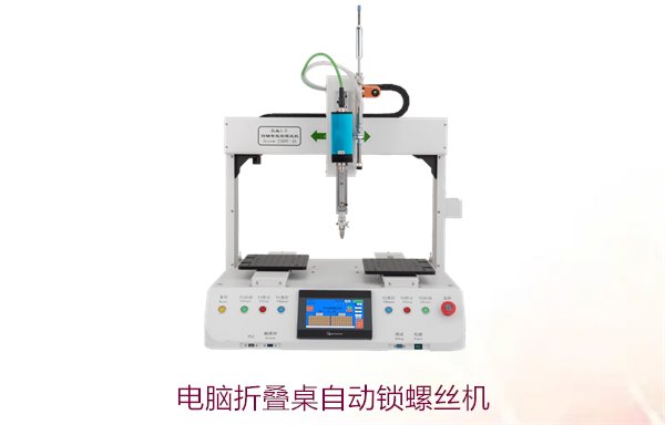 电脑折叠桌自动锁螺丝机，提升生产效率与精度的最佳选择