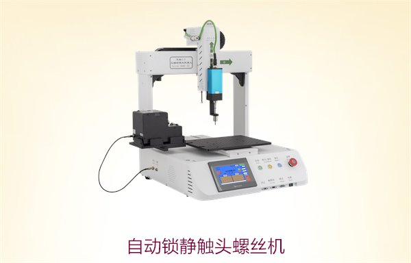 自动锁静触头螺丝机，高效自动化锁螺丝
