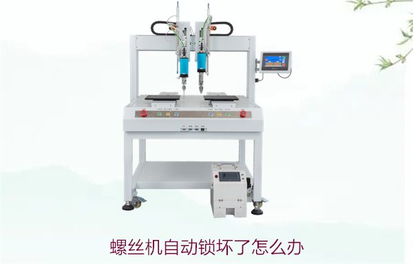 螺丝机自动锁坏了怎么办？常见问题排查与维修方法