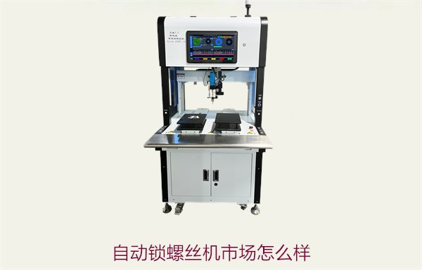 自动锁螺丝机市场怎么样？未来发展趋势与投资机会分析