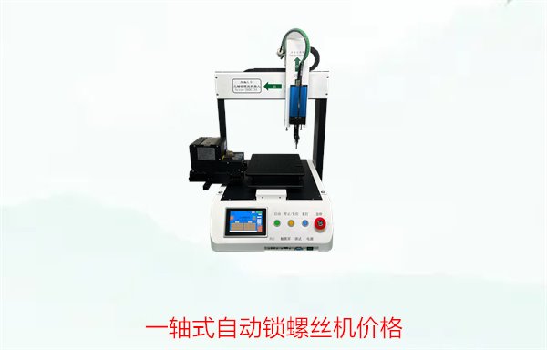 一轴式自动锁螺丝机价格及其性能特点分析，适用于哪些行业？