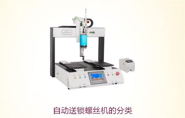 自动送锁螺丝机的分类，了解不同类型与应用场景的选择