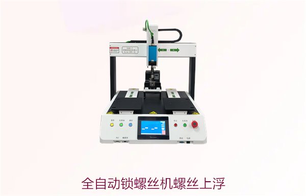 全自动锁螺丝机螺丝上浮问题，原因分析与解决方案全攻略