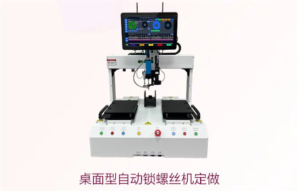 桌面型自动锁螺丝机定做，满足个性化需求的定制方案与优势