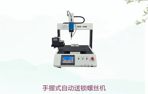 手握式自动送锁螺丝机，灵活高效的手握式设计，简化生产流程