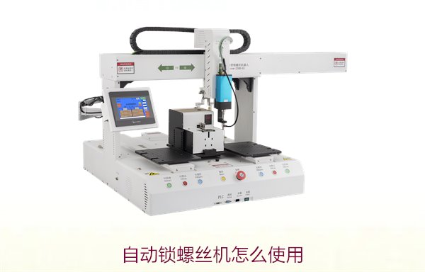 自动锁螺丝机怎么使用2.jpg