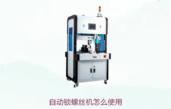 自动锁螺丝机怎么使用？详细操作步骤与常见使用技巧分享
