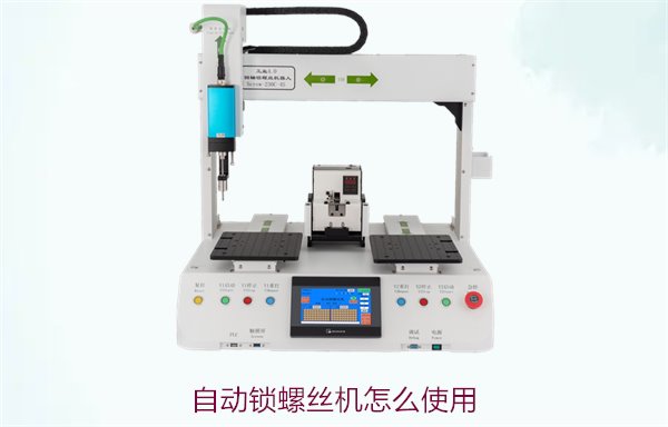 自动锁螺丝机怎么使用3.jpg