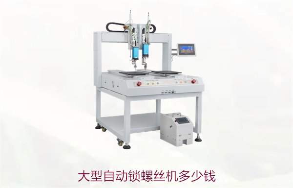 大型自动锁螺丝机多少钱2.jpg