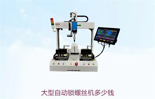 大型自动锁螺丝机多少钱，了解价格及性价比高的采购选项