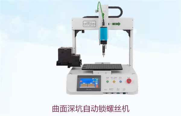 曲面深坑自动锁螺丝机，专为曲面深坑设计的自动锁螺丝设备