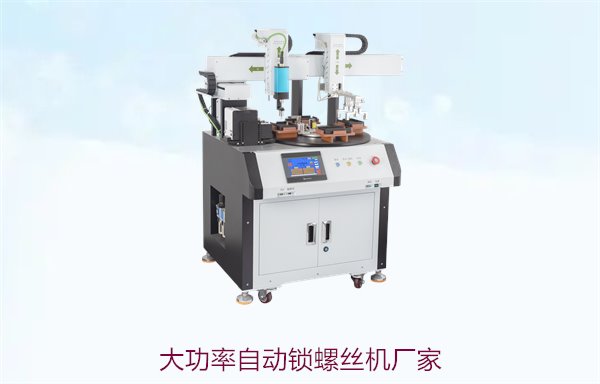 大功率自动锁螺丝机厂家，提供高效能设备与定制化解决方案