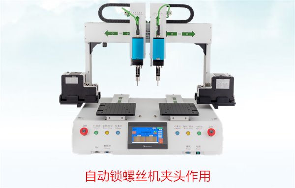 自动锁螺丝机夹头作用详细解析，如何提高拧紧精度与效率