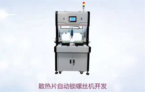 散热片自动锁螺丝机开发，提升生产效率的自动化解决方案