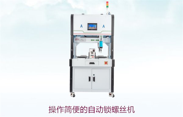 操作简便的自动锁螺丝机，适用于各种行业的高效锁螺丝解决方案