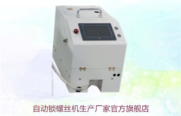 自动锁螺丝机生产厂家官方旗舰店，提供优质产品与售后服务