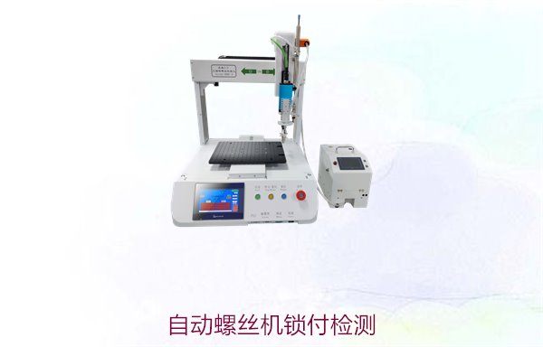 自动螺丝机锁付检测，确保锁螺丝精度与质量