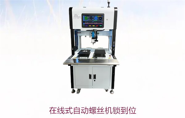 在线式自动螺丝机锁到位，精准控制确保螺丝装配无误
