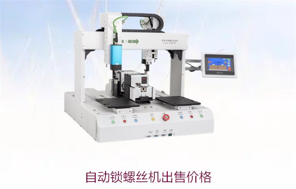 自动锁螺丝机出售价格分析，如何选择性价比高的设备