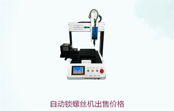 自动锁螺丝机出售价格2.jpg