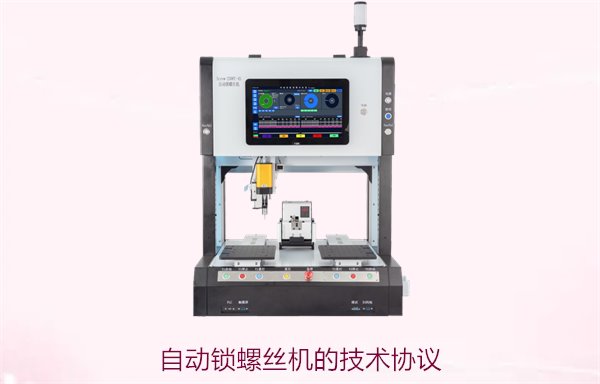 自动锁螺丝机的技术协议2.jpg