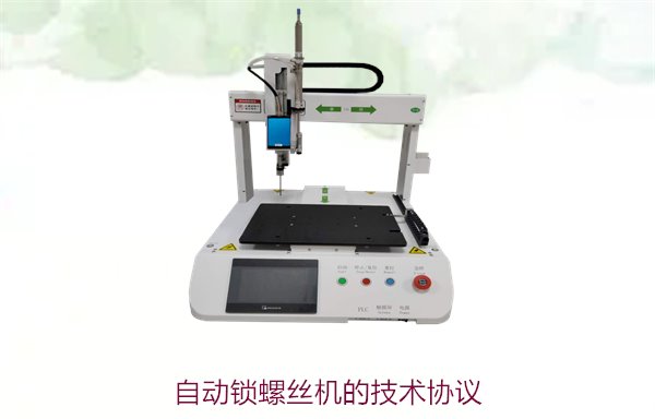 自动锁螺丝机的技术协议3.jpg