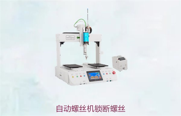 自动螺丝机锁断螺丝，原因解析及解决方案