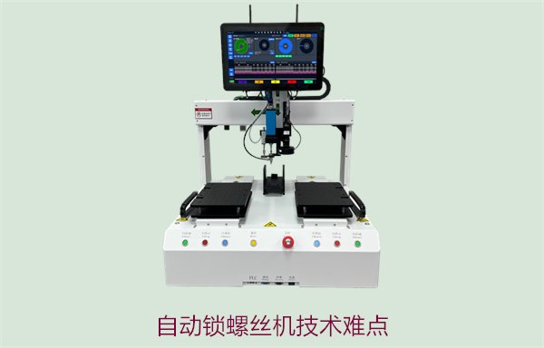 自动锁螺丝机技术难点解析，如何克服常见问题提升效率