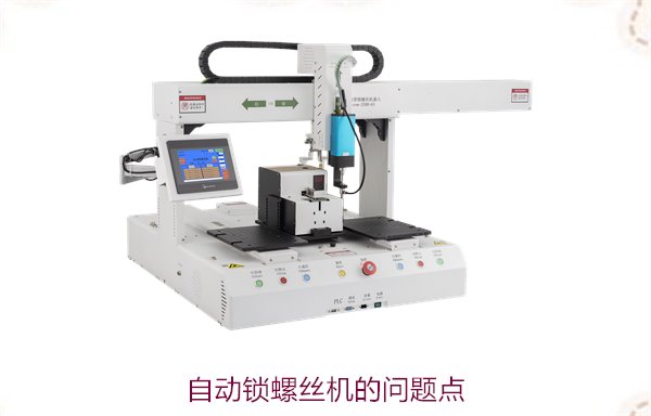 自动锁螺丝机的问题点3.jpg