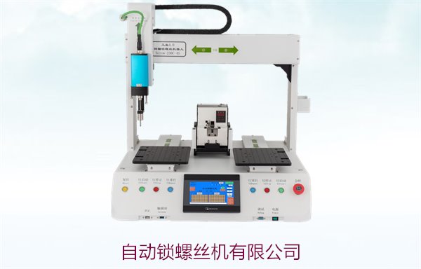 自动锁螺丝机有限公司，专业提供高效自动化锁螺丝设备与定制服务