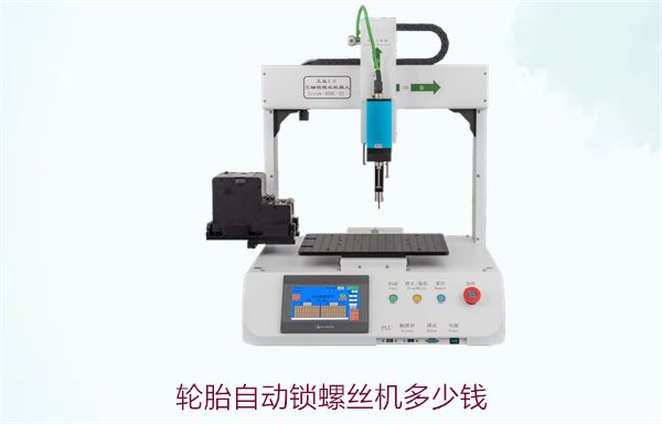 轮胎自动锁螺丝机多少钱？价格区间与选购建议详解