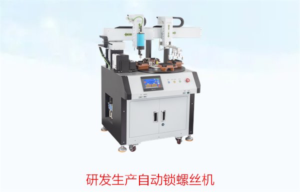 研发生产自动锁螺丝机2.jpg
