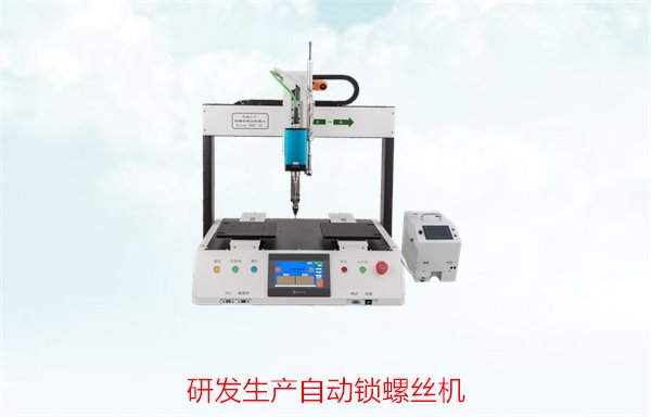 研发生产自动锁螺丝机，专注自动锁螺丝机研发