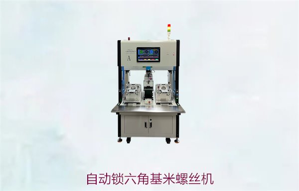 自动锁六角基米螺丝机优势与应用，提升螺丝拧紧精度