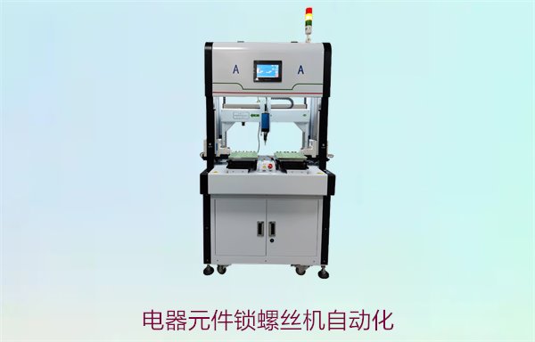 电器元件锁螺丝机自动化