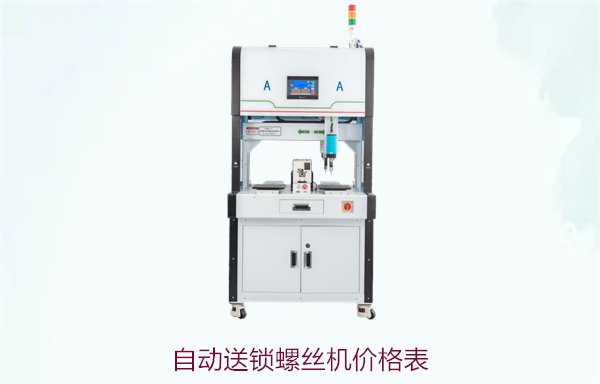 自动送锁螺丝机价格表，了解市场行情与不同型号设备报价