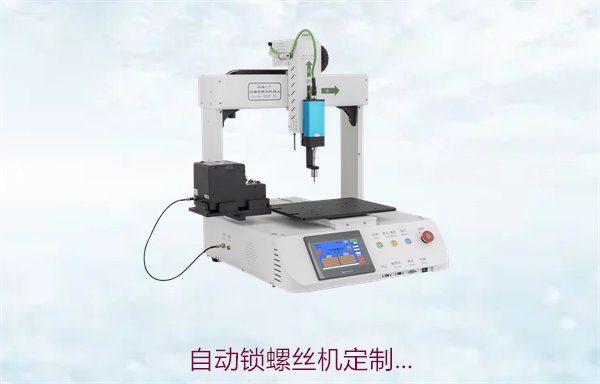 自动锁螺丝机定制服务，如何选择合适的定制方案与厂家