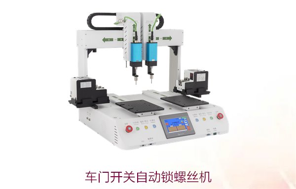 车门开关自动锁螺丝机，专为车门开关设计