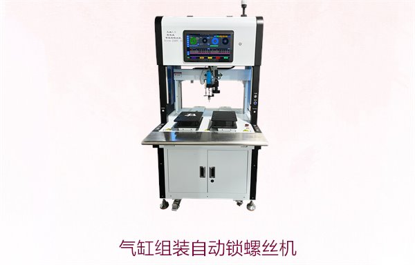 气缸组装自动锁螺丝机，专为气缸组装设计的自动锁螺丝机