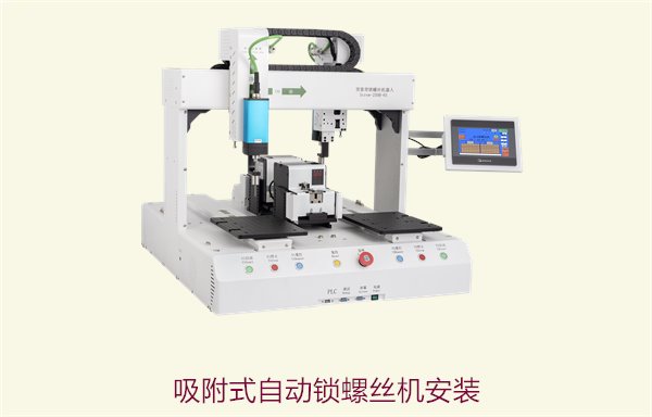 吸附式自动锁螺丝机安装，简便快捷的自动化装配解决方案