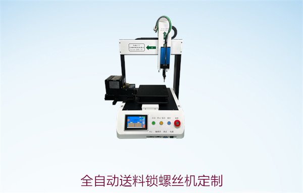 全自动送料锁螺丝机定制，个性化定制服务与技术支持