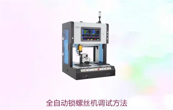 全自动锁螺丝机调试方法，轻松掌握设备调试技巧与常见问题解决