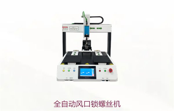 全自动风口锁螺丝机，高效锁螺丝设备，适用于风口行业