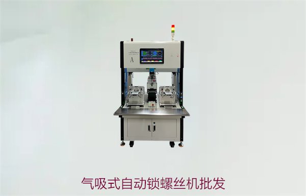 气吸式自动锁螺丝机批发，优质自动化设备批发商推荐