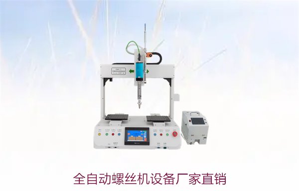全自动螺丝机设备厂家直销2.jpg