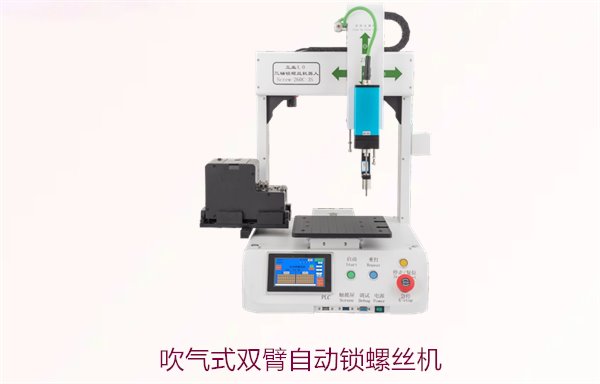 吹气式双臂自动锁螺丝机的优势与应用，提升生产效率与精准度