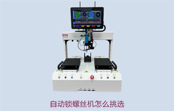 自动锁螺丝机怎么挑选？关键参数与购买指南，助您做出明智选择