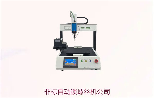 非标自动锁螺丝机公司，专业定制非标自动化设备