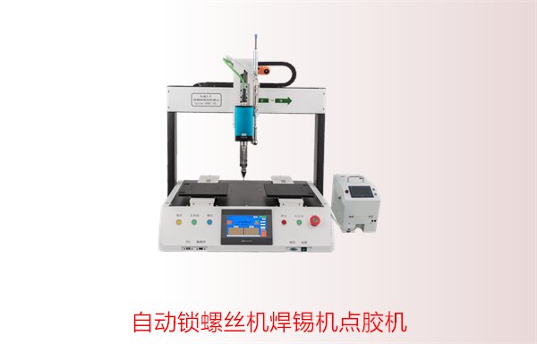 自动锁螺丝机焊锡机点胶机，全面介绍三者的应用与区别